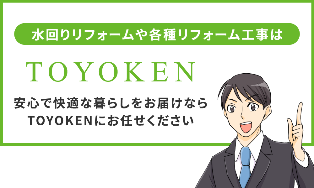 【水回りリフォームや各種リフォーム工事はTOYOKEN】安心で快適な暮らしをお届けならTOYOKENにお任せください