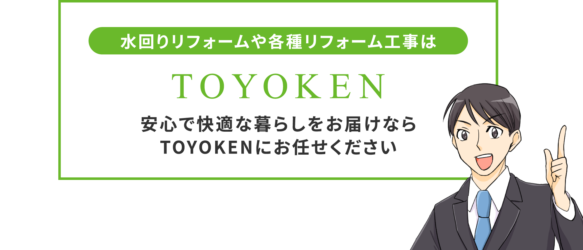 【水回りリフォームや各種リフォーム工事はTOYOKEN】安心で快適な暮らしをお届けならTOYOKENにお任せください